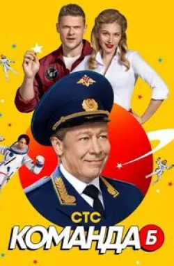Оскар Кучера и фильм Команда Б (2017)